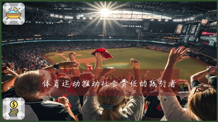 体育运动推动社会责任的践行者
