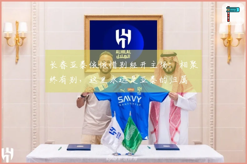 长春亚泰依依惜别经开主场：相聚终有别，这里永远是亚泰的归属