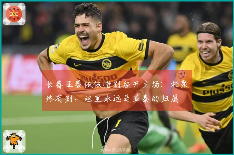 长春亚泰依依惜别经开主场：相聚终有别，这里永远是亚泰的归属