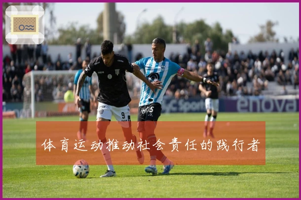 体育运动推动社会责任的践行者