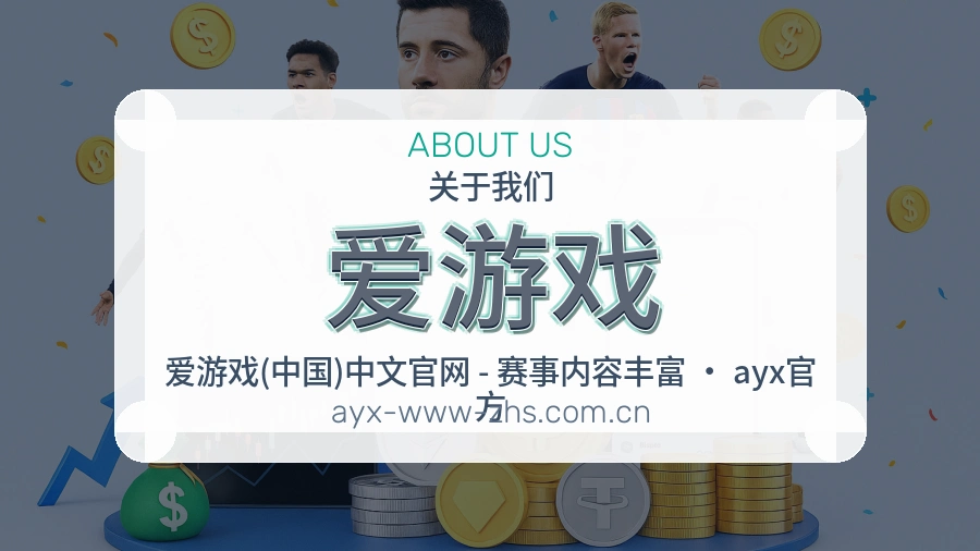 爱游戏体育赛事服务介绍